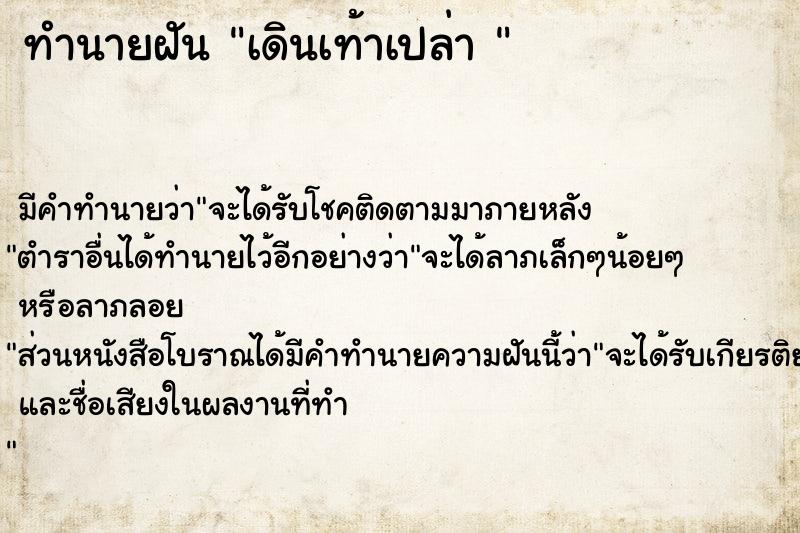 ทำนายฝัน เดินเท้าเปล่า 